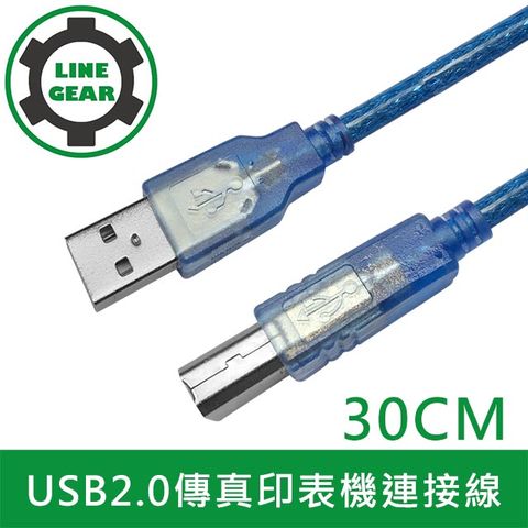 LineGear 限時特賣優惠2入$159 30CM 2入組USB 2.0 A公對B公傳輸線 傳真機印表機連接線-透藍