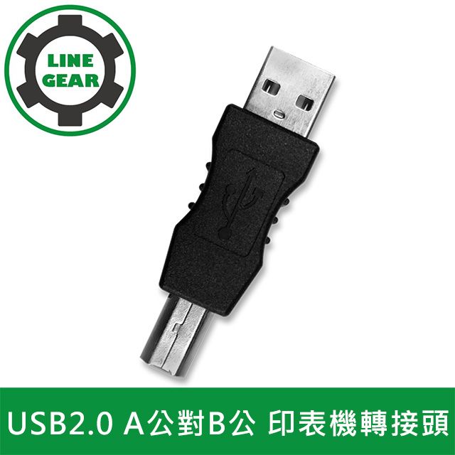 LineGear  USB2.0 A公對B公 印表機轉接頭