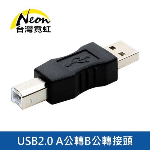 台灣霓虹 USB2.0 A公轉B公轉接頭 印表機轉接頭