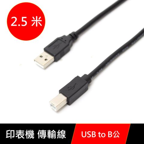 USB2.0 印表機傳輸線 2.5米 (公對公)USB Type B 轉 USB Type A
