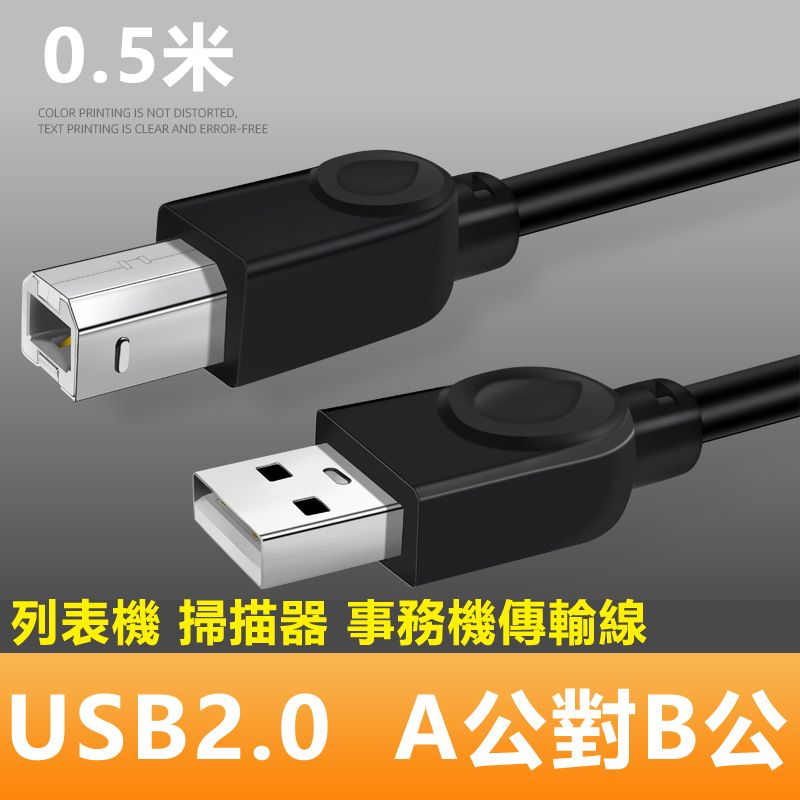  USB2.0 A公對B公銅芯列印掃描器連接傳輸線-0.5m