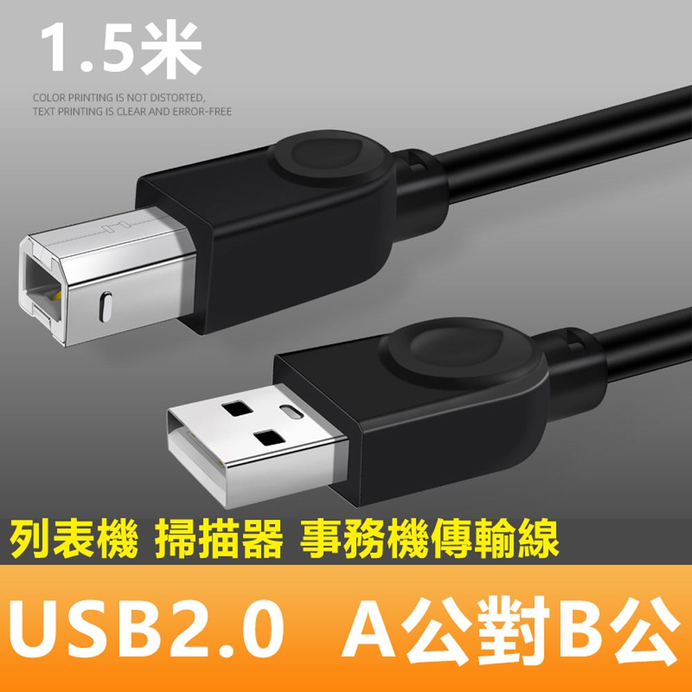  USB2.0 A公對B公銅芯列印掃描器連接傳輸線-1.5m