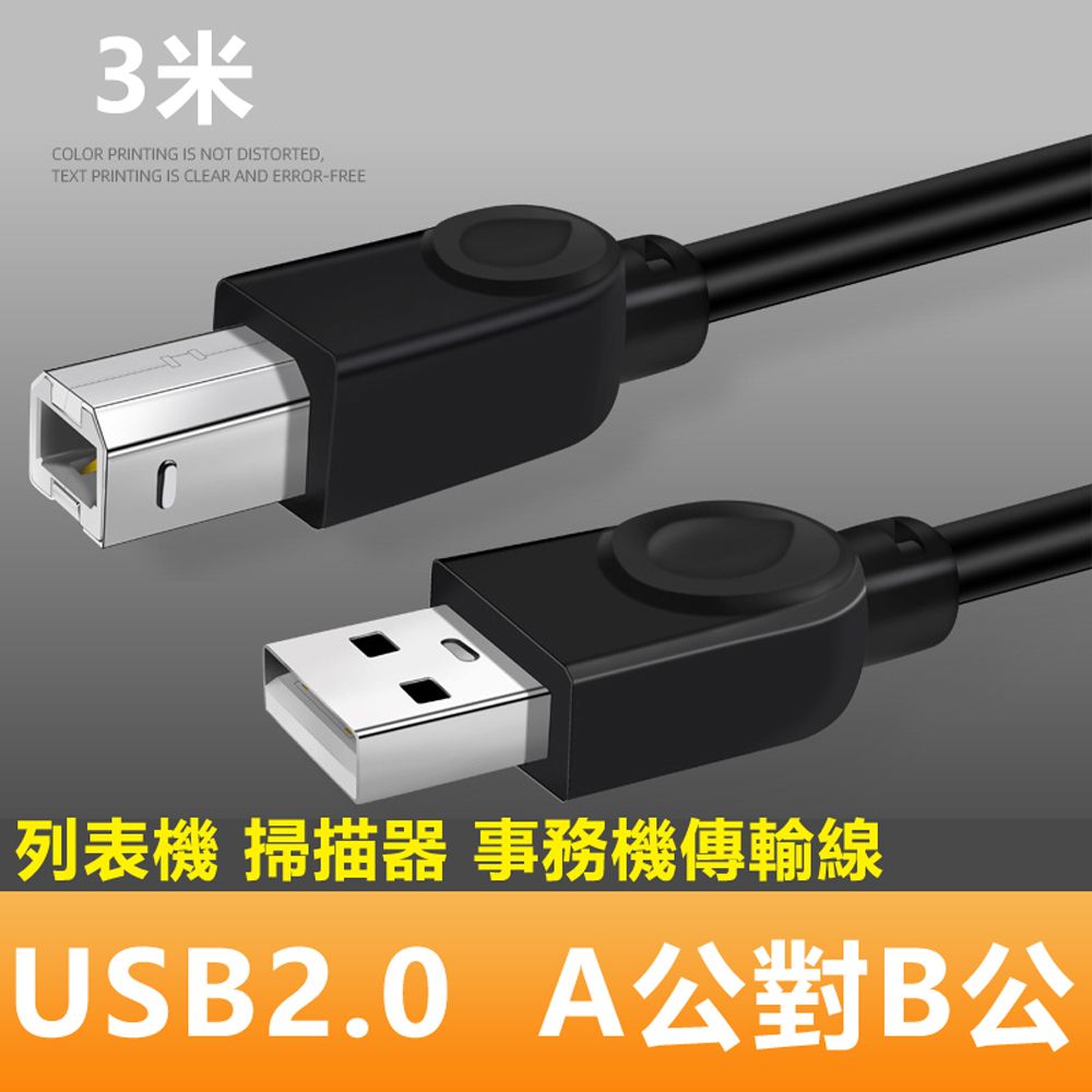  USB2.0 A公對B公銅芯列印掃描器連接傳輸線-3m