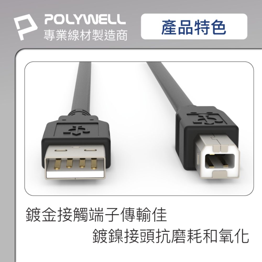 POLYWELL 寶利威爾 USB2.0 Type-A To Type-B 印表機線 /1M