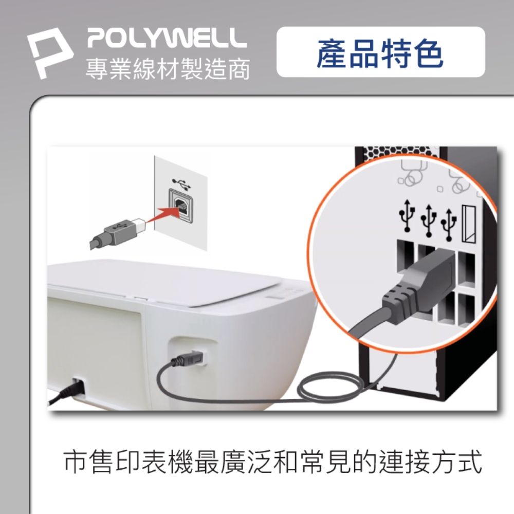 POLYWELL 寶利威爾 USB2.0 Type-A To Type-B 印表機線 /1M