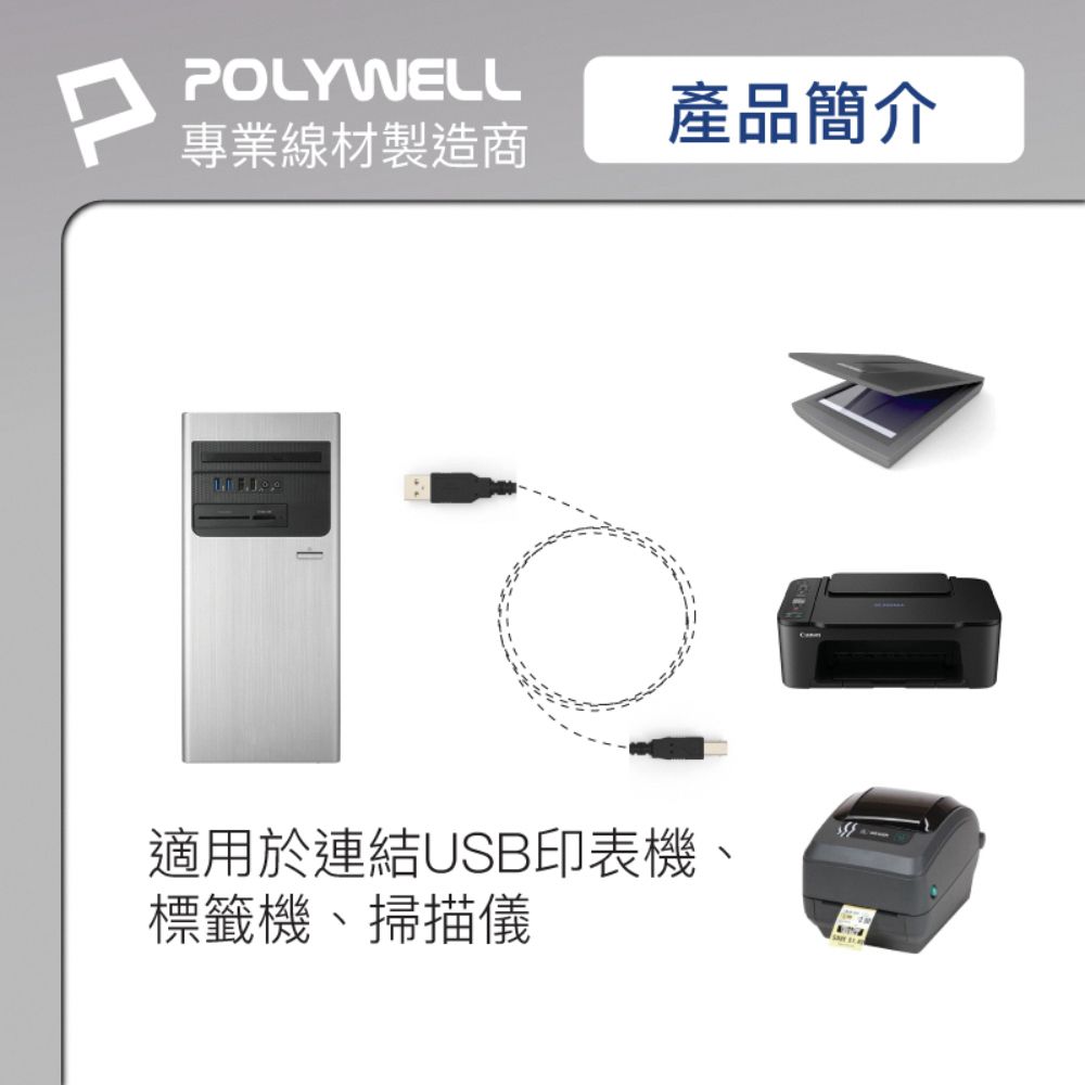 POLYWELL 寶利威爾 USB2.0 Type-A To Type-B 印表機線 2M