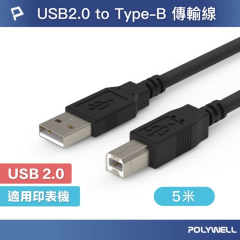 POLYWELL 寶利威爾 USB2.0 Type-A To Type-B 印表機線 /5M