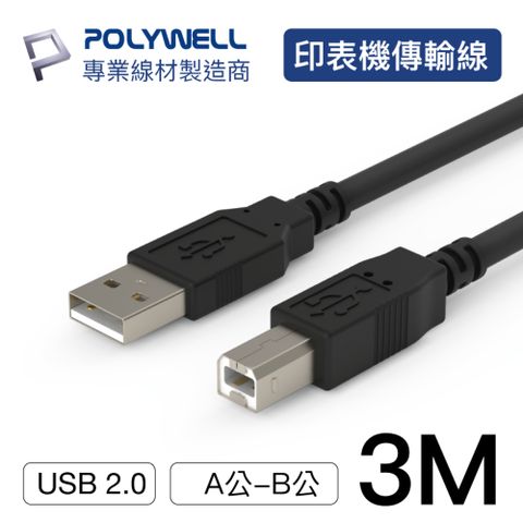 POLYWELL USB2.0 Type-A To Type-B 印表機線 3M