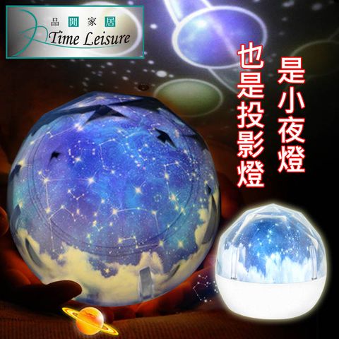 是小夜燈也是投影燈 Time Leisure USB夢幻星空旋轉投影小夜燈禮物 星座款