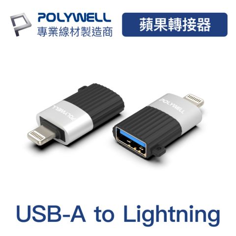POLYWELL USB A母 To Lightning公 轉接頭