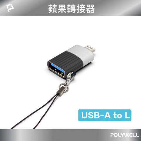 POLYWELL 寶利威爾 USB A母 To Lightning公 轉接頭