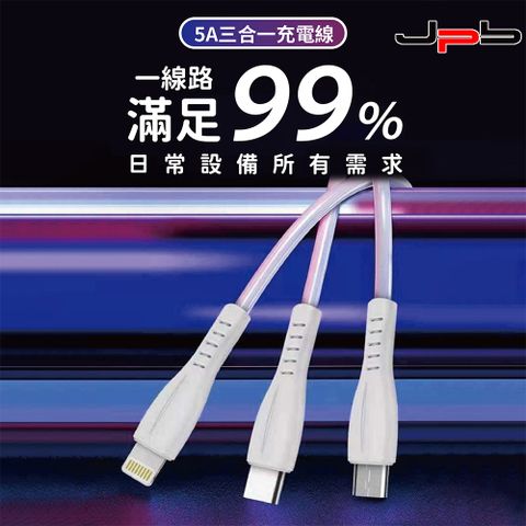 [ JPB ] 三合一 5A快充耐彎折 Lightning/Type-C/Micro 充電線 1.2m