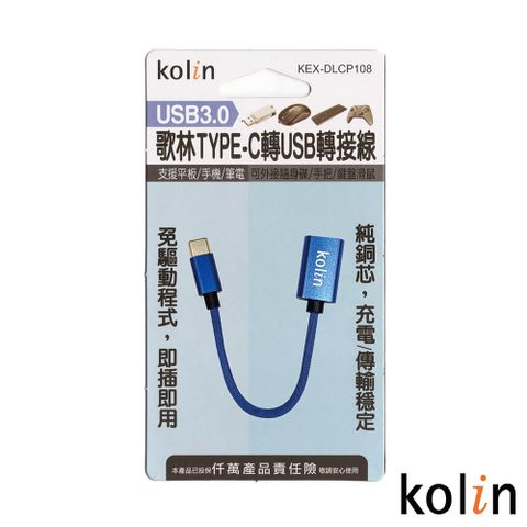 KOLIN 歌林 TYPE-C轉USB轉接線 KEX-DLCP108