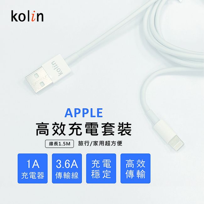 KOLIN 歌林  APPLE 高效傳輸充電線+USB充電器 KEX-DLCP115