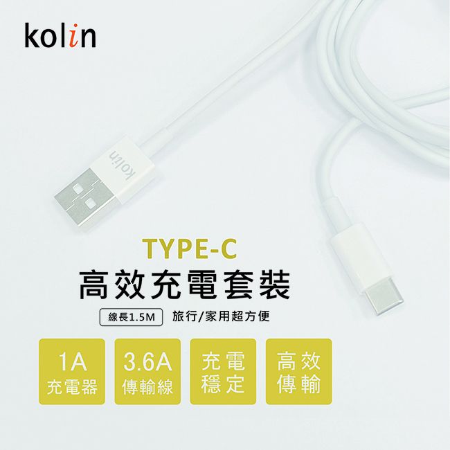 KOLIN 歌林  TYPE-C高效傳輸充電線+USB充電器 KEX-DLCP116