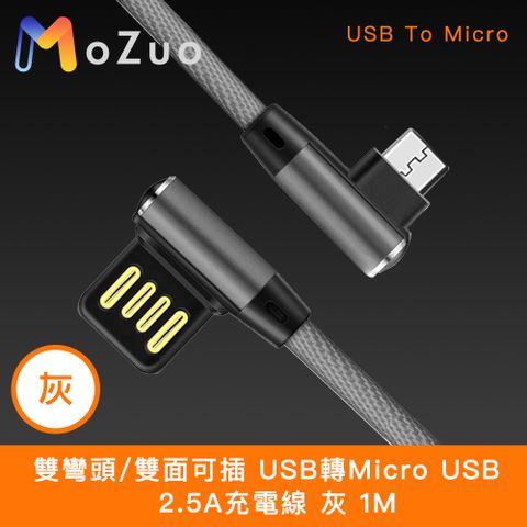 雙彎頭/雙面可插 USB轉Micro USB 2.5A充電線 灰 1M