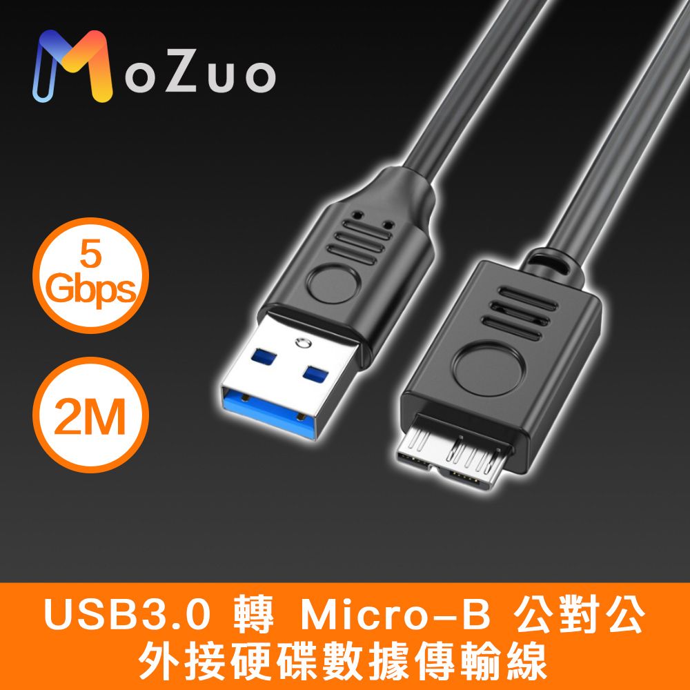 MoZuo 魔宙 USB3.0 轉 Micro-B 公對公 外接硬碟數據傳輸線 2M