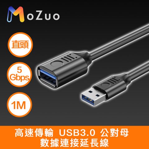MoZuo 魔宙 高速傳輸 USB3.0 公對母 數據連接延長線 黑 直頭 1M