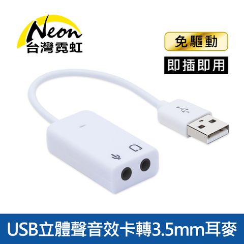 USB立體聲音效卡轉3.5mm耳麥 USB外接音效卡