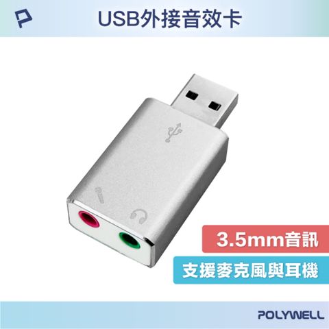 POLYWELL 寶利威爾 USB2.0 轉 3.5mm音源麥克風 外接音效卡