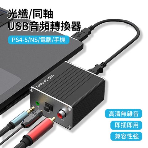 HADER USB免驅外接聲卡 USB轉3.5光纖同軸數字音頻轉接器 AUX音頻器 轉換器【相容性強 免電源免驅動 大音量無雜音】