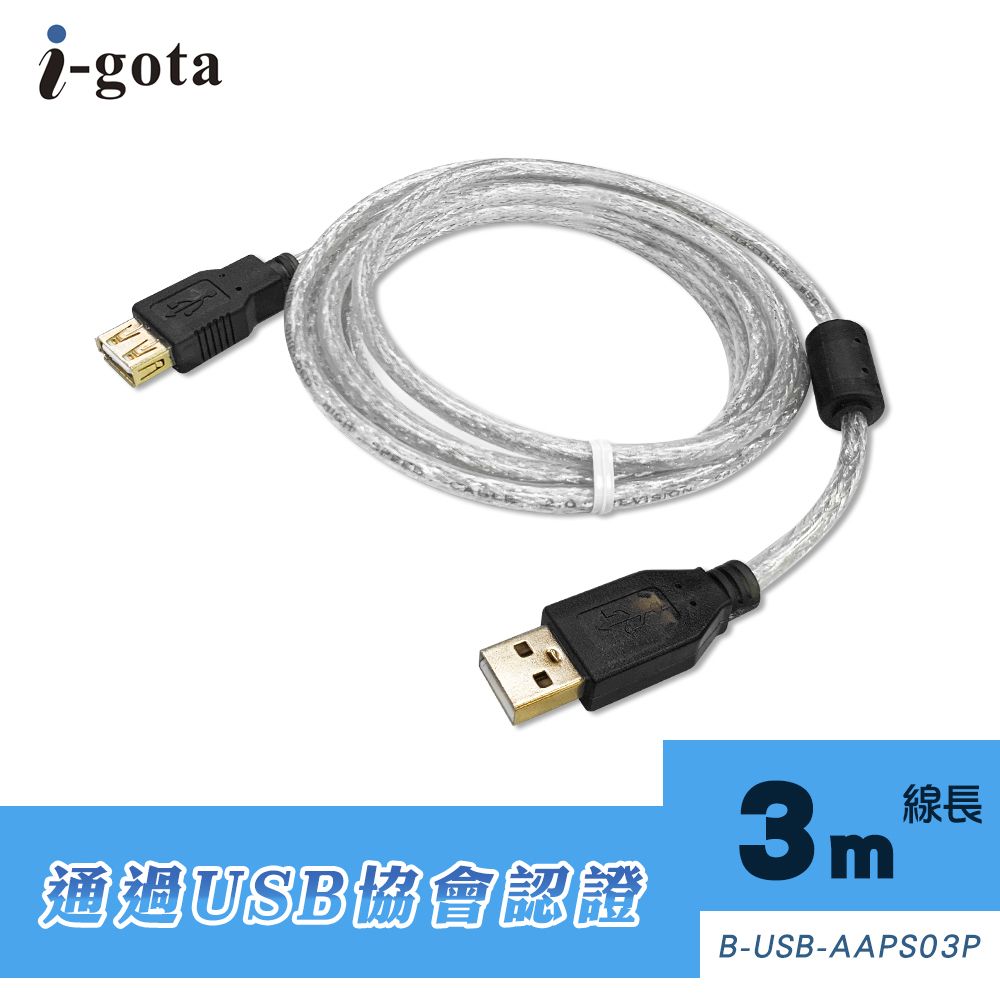 i-gota 愛購它 USB 2.0認證規格延長線 A(公) - A(母) 3米