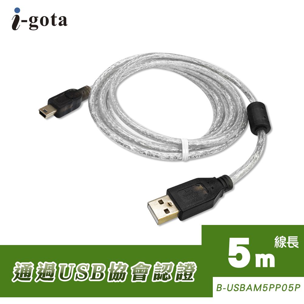 i-gota 愛購它 USB 2.0認證規格傳輸線 A(公)  Mini 5 Pin  5米