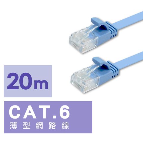 i-gota 愛購它 CAT.6 超薄型網路線 扁線 - 20m