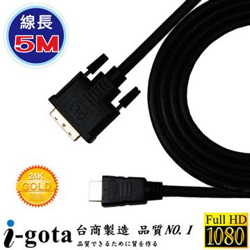 i-gota 愛購它 HDMI 轉 DVI-D 高畫質專業數位影像傳輸線 (5M)