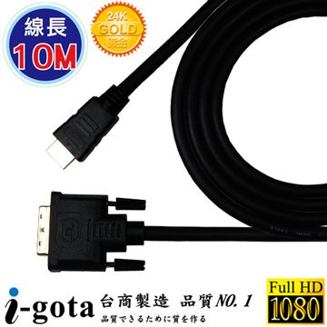 i-gota 愛購它 HDMI 轉 DVI-D 高畫質專業數位影像傳輸線 (10M)