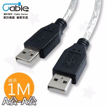 Cable 凱堡   USB 2.0 高速傳輸線 A(公) - A(公) 1米