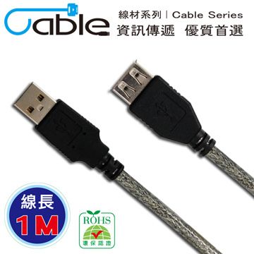 Cable 凱堡 USB 2.0 高速延長線 A(公) - A(母) 1米