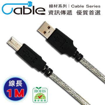 Cable 凱堡 USB 2.0 高速傳輸線 A(公) - B(公) 1米