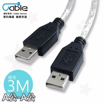 Cable 凱堡 USB 2.0 高速傳輸線 A(公) - A(公) 3米