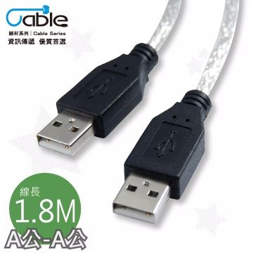 Cable 凱堡   USB 2.0 高速傳輸線 A(公) - A(公) 1.8米