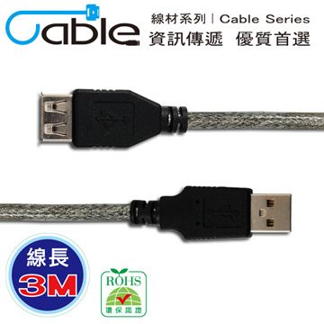 Cable 凱堡   USB 2.0 高速傳輸線 A(公) - A(母) 3米