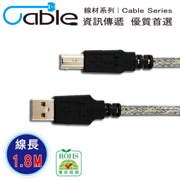 Cable 凱堡 USB 2.0 高速傳輸線 A(公) - B(公) 1.8米