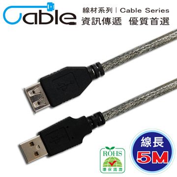 Cable 凱堡   USB 2.0 高速傳輸線 A(公) - A(母) 5米