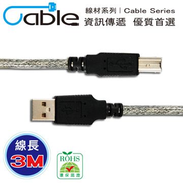 Cable 凱堡 USB 2.0 高速傳輸線 A(公) - B(公) 3米