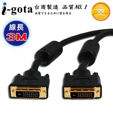 i-gota 愛購它 DVI-D 高畫質數位影像傳輸線 3M(DVI2424PP03)