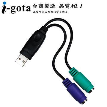 i-gota 愛購它 USB 對 PS/2 雙埠滑鼠鍵盤轉接線 18cm(LUS062-CX)