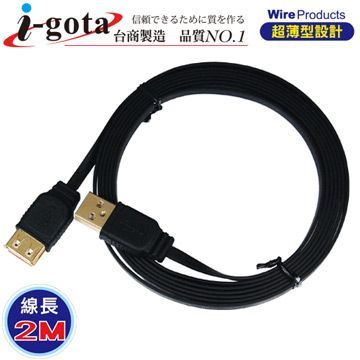 i-gota 愛購它  超薄型USB 2.0 A公- A母 電腦傳輸線(2M)