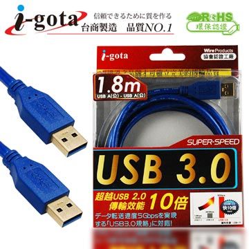 i-gota 愛購它 USB 3.0 電腦傳輸線 A(公) - A(公) 1.8米