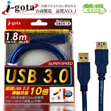 i-gota【愛購它】USB 3.0 電腦傳輸線 A(公) - A(母) 1.8米