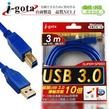 i-gota 愛購它 USB 3.0 電腦傳輸線 A(公) -  B(公) 3米