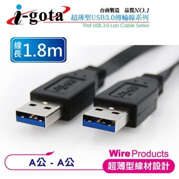 i-gota【愛購它】 超高速USB 3.0 A公-A公傳輸線 扁線 (1.8M)