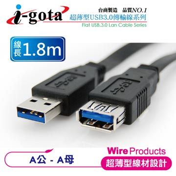 i-gota 愛購它  超高速USB 3.0 A公-A母傳輸線 扁線 (1.8M)