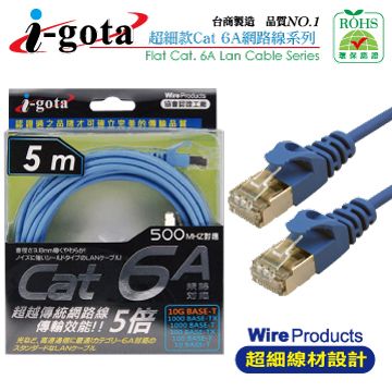 i-gota 愛購它  CAT6a 水藍網路線 細線型  5M