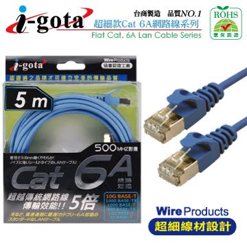 i-gota CAT6a 水藍網路線 細線型 5M
