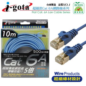 i-gota CAT6a 水藍網路線 細線型 10M